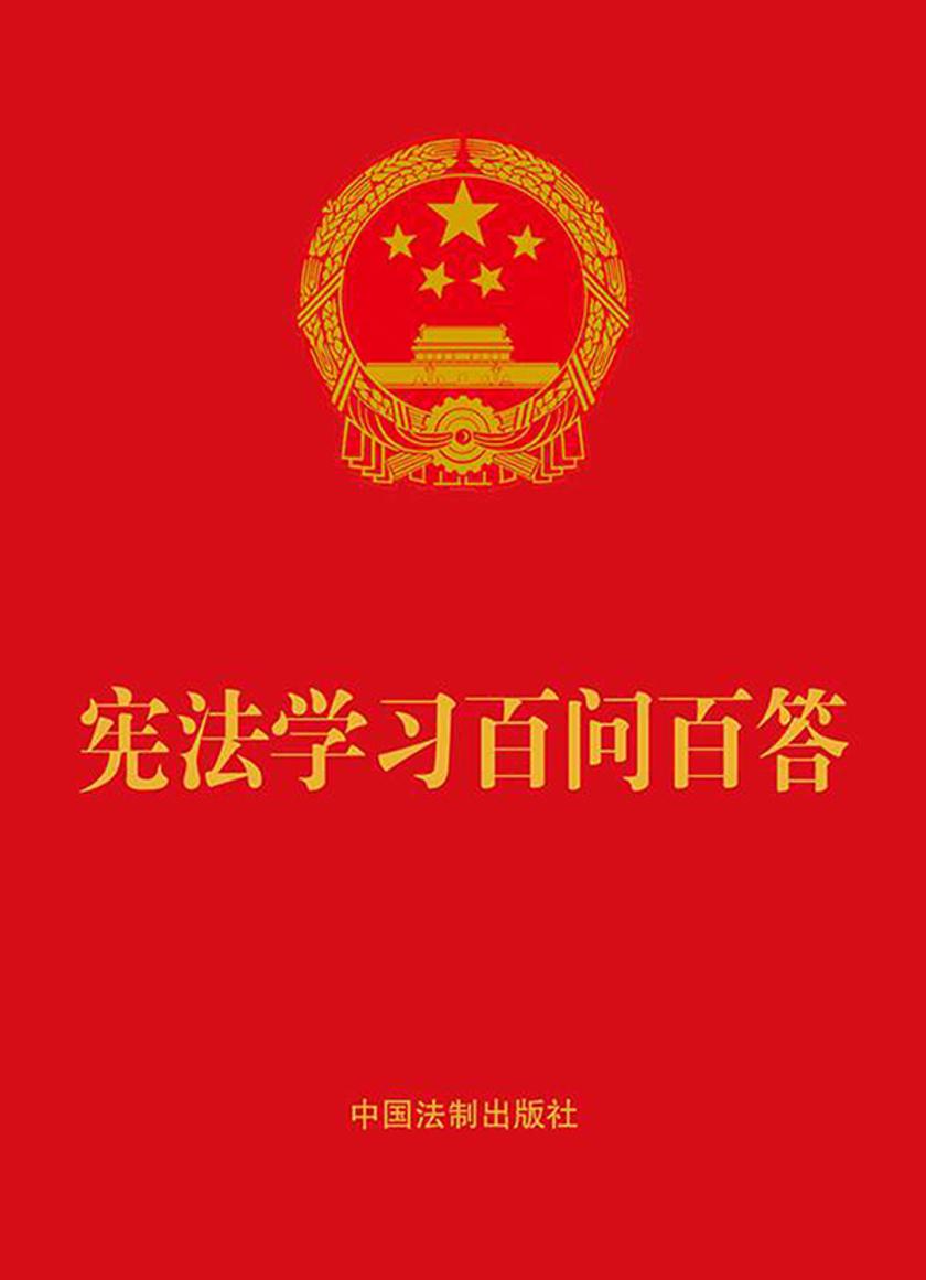 宪法学习百问百答(2021年版)