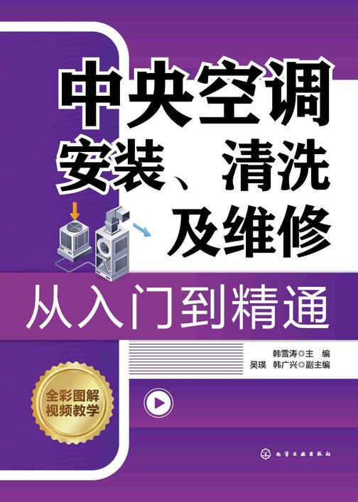 中央空调安装、清洗及维修从入门到精通