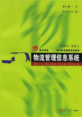 物流管理信息系统(仅适用PC阅读)