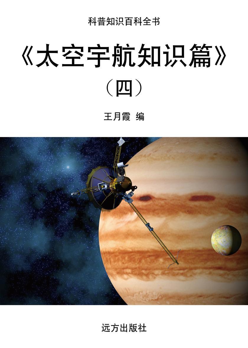 太空宇航知识篇(四)