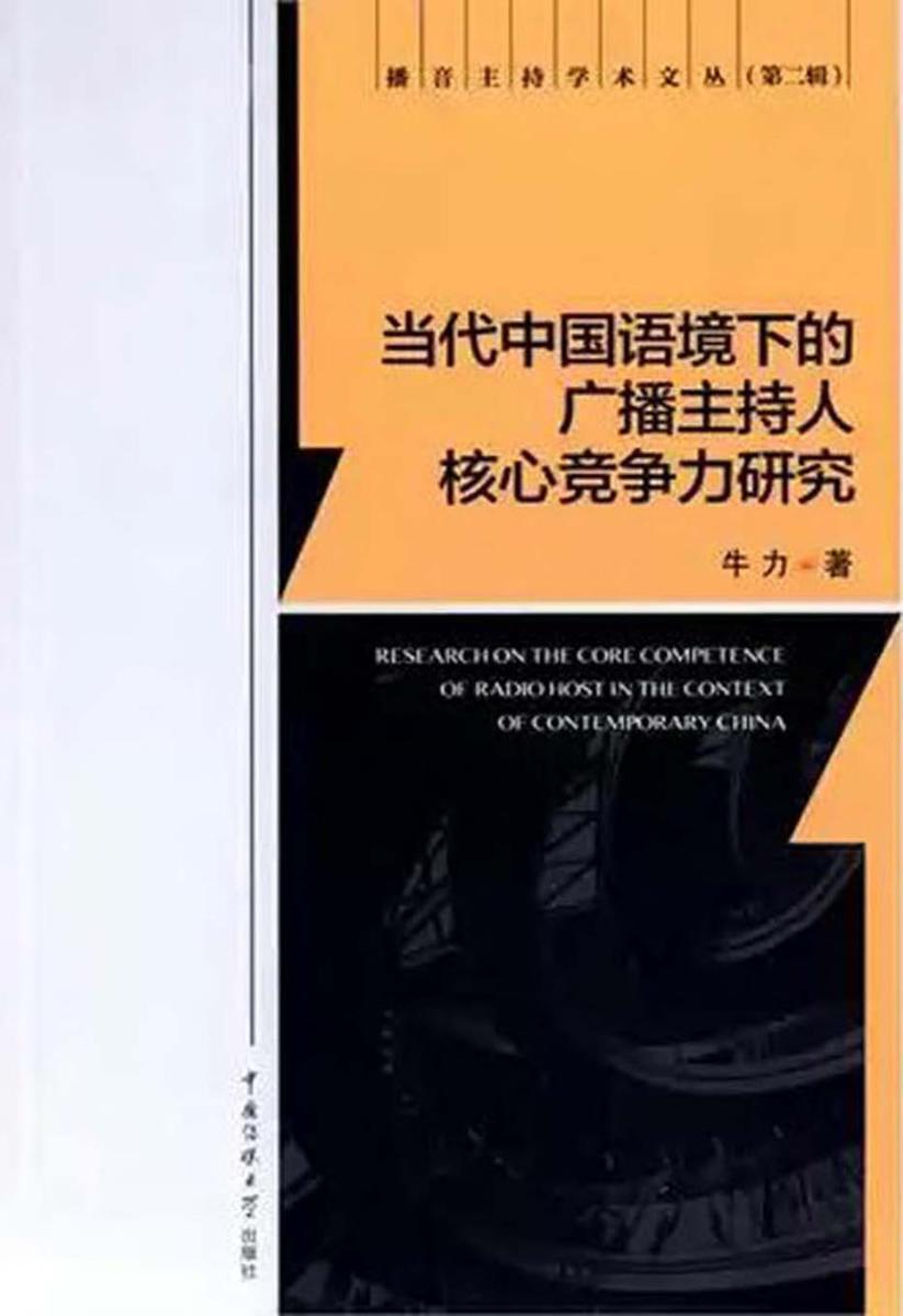 当代中国语境下的广播主持人核心竞争力研究
