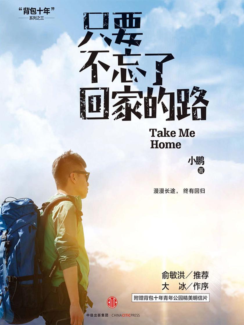 只要不忘了回家的路