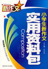 小学生新作文实用资料包(试读本)