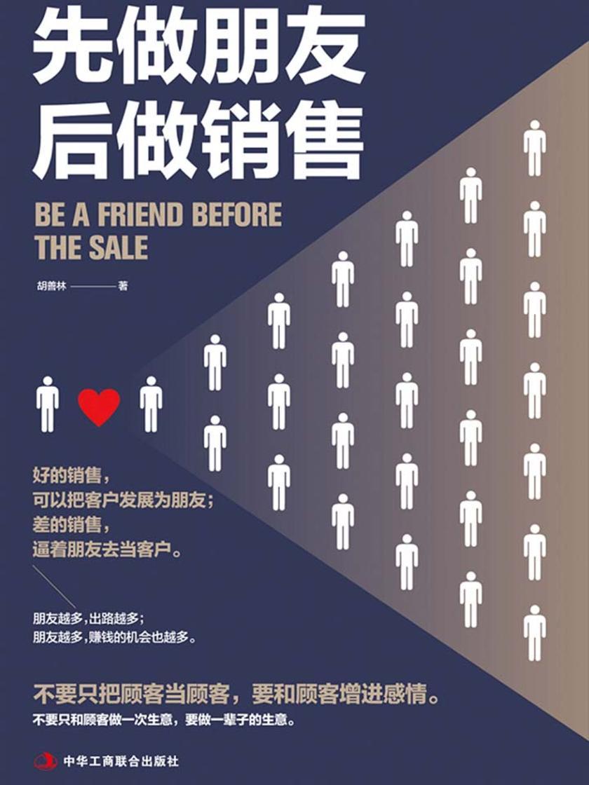 先做朋友，后做销售