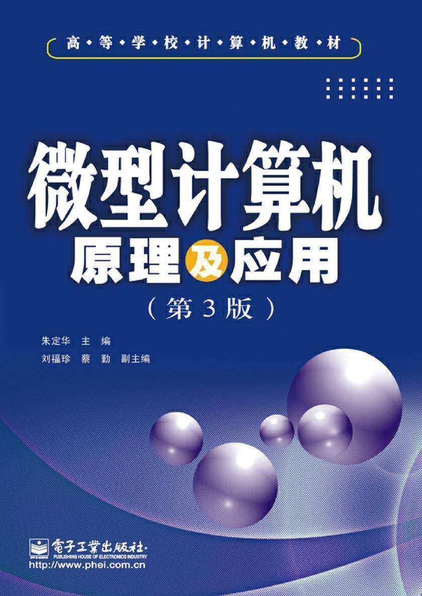 微型计算机原理及应用(第3版)