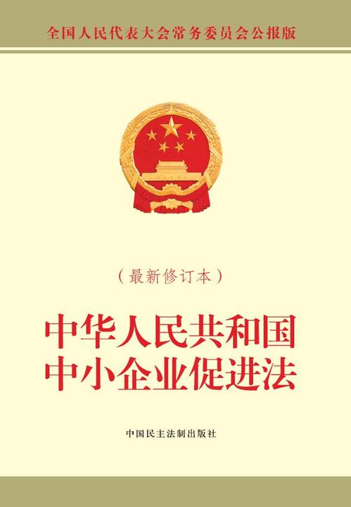 中华人民共和国中小企业促进法(最新修订本)