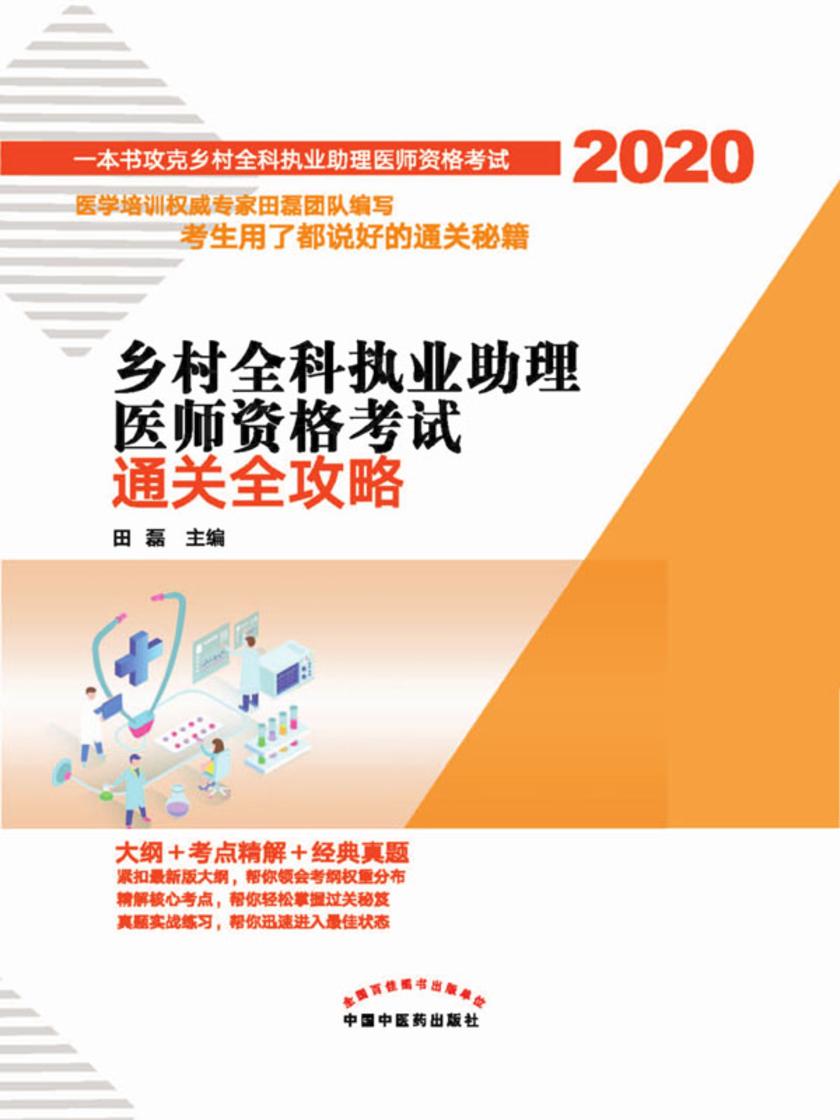 乡村全科执业助理医师资格考试通关全攻略