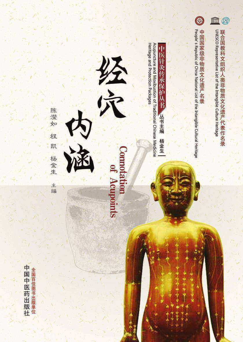 经穴内涵