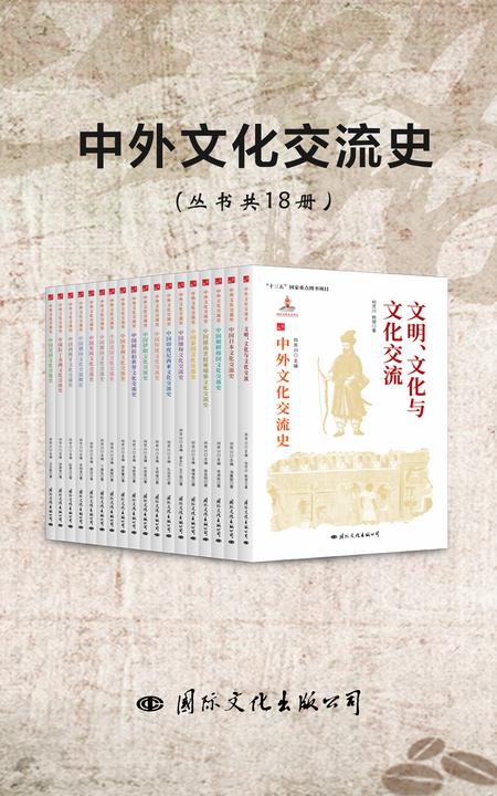 中外文化交流史(丛书共18册)