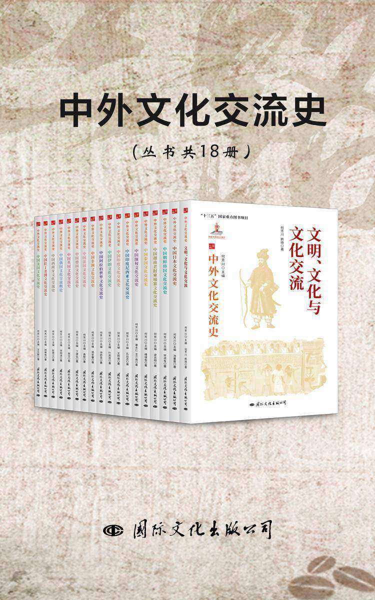 中外文化交流史(丛书共18册)