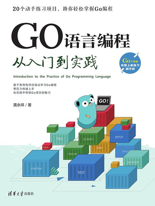 GO语言编程从入门到实践