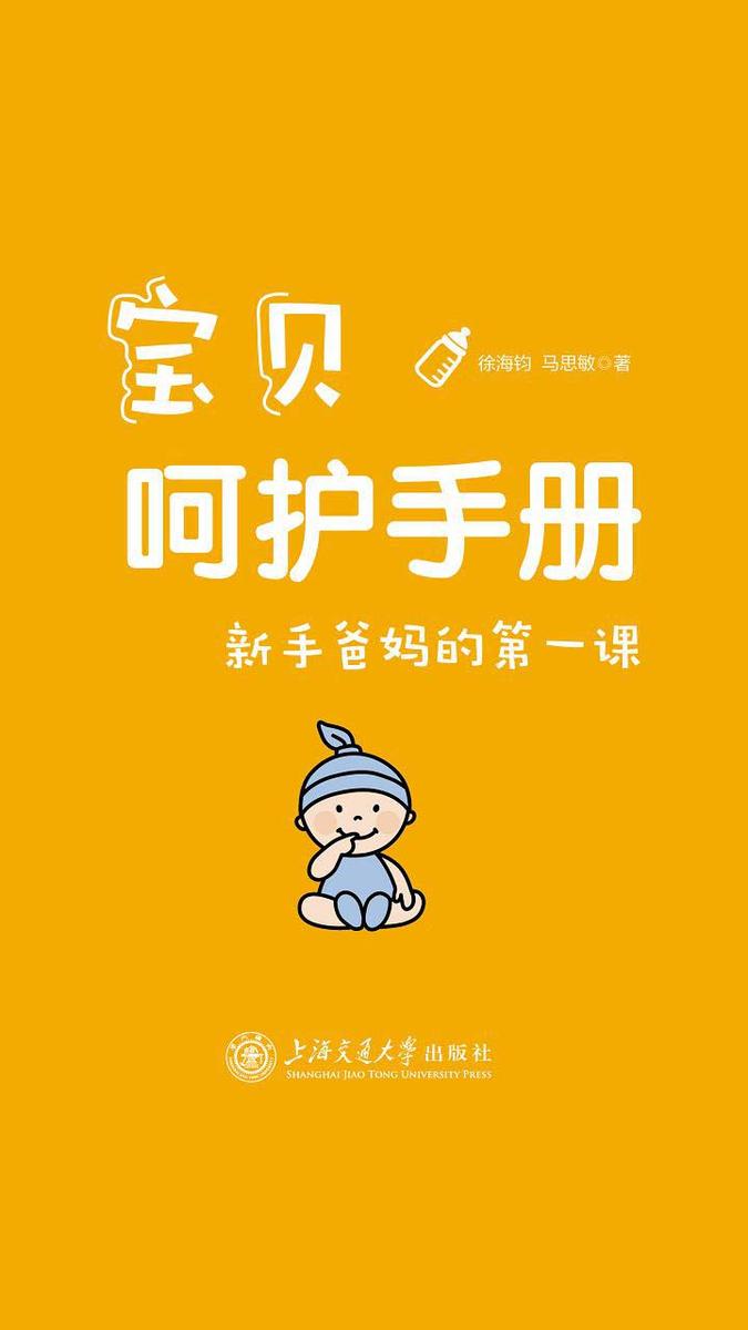 宝贝呵护手册:新手爸妈的*课