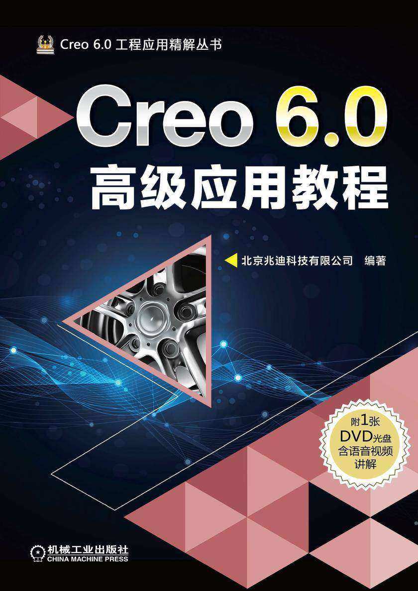 Creo 6.0高级应用教程