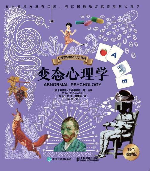 变态心理学(彩色图解版)