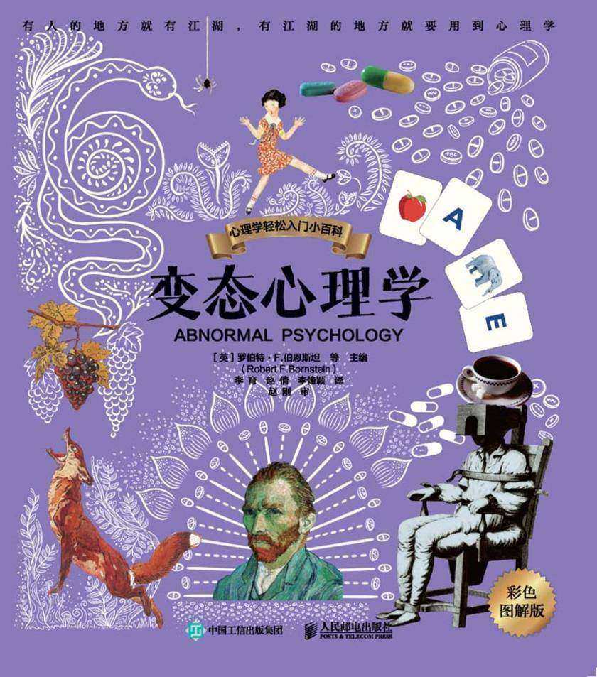 变态心理学(彩色图解版)