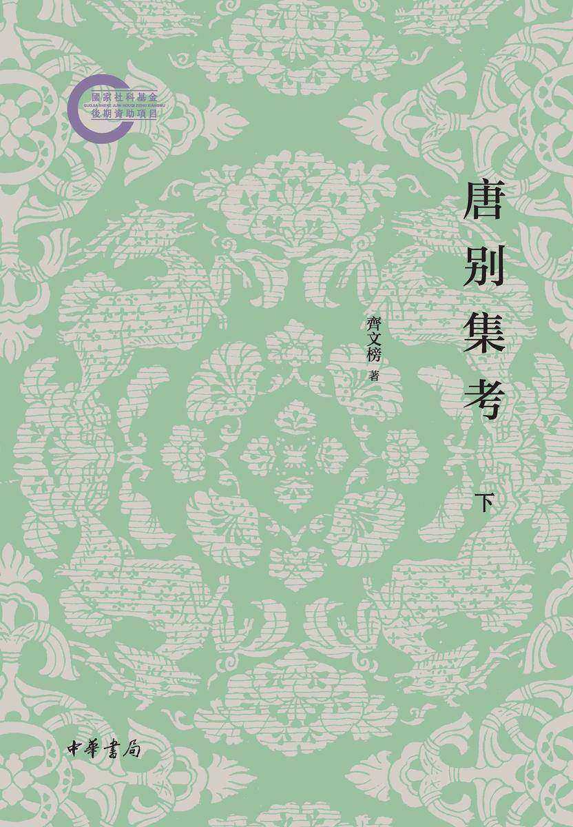 唐别集考(全三册)--国家社科基金后期资助项目(套装全三册)【第三分册】  中华书局出品
