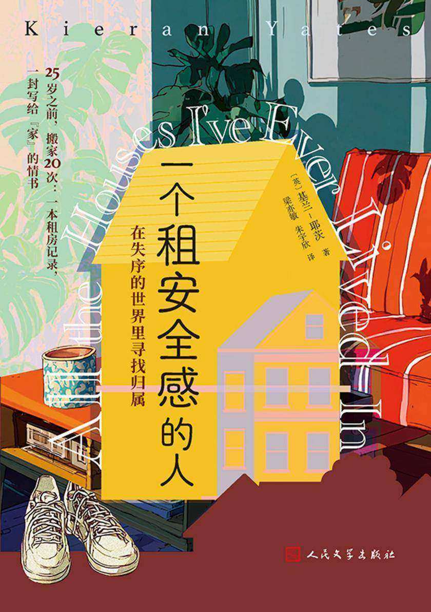 一个租安全感的人:在失序的世界里寻找归属