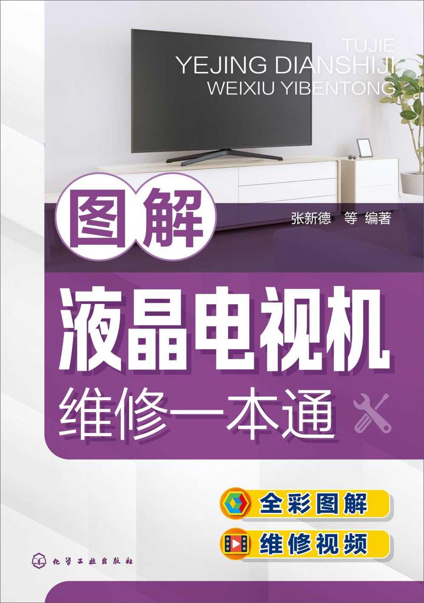 图解液晶电视机维修一本通