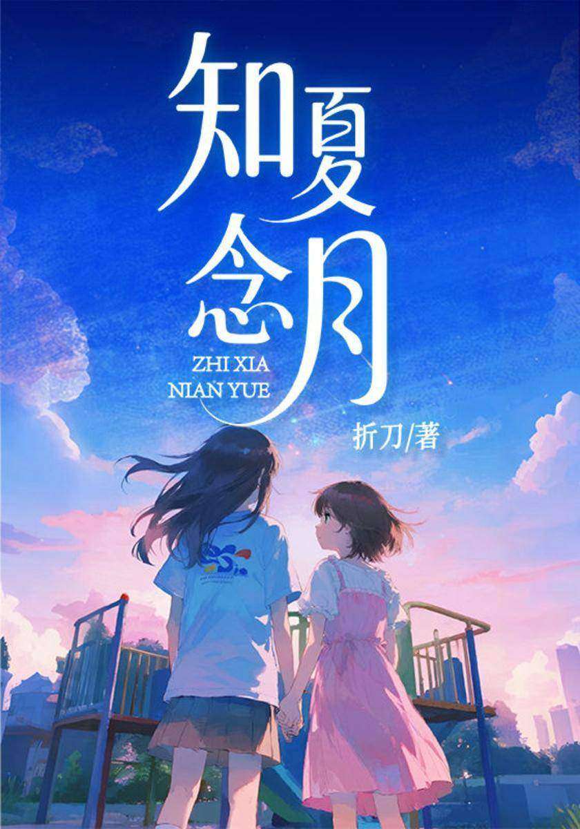 知夏念月