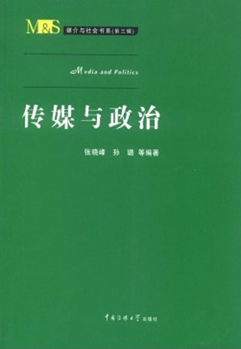 传媒与政治