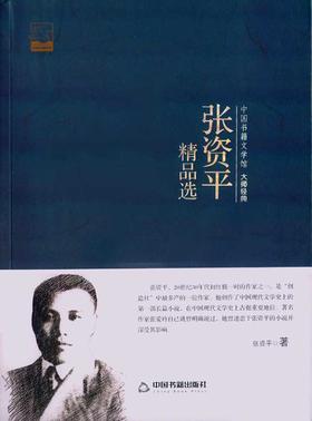 张资平精品选