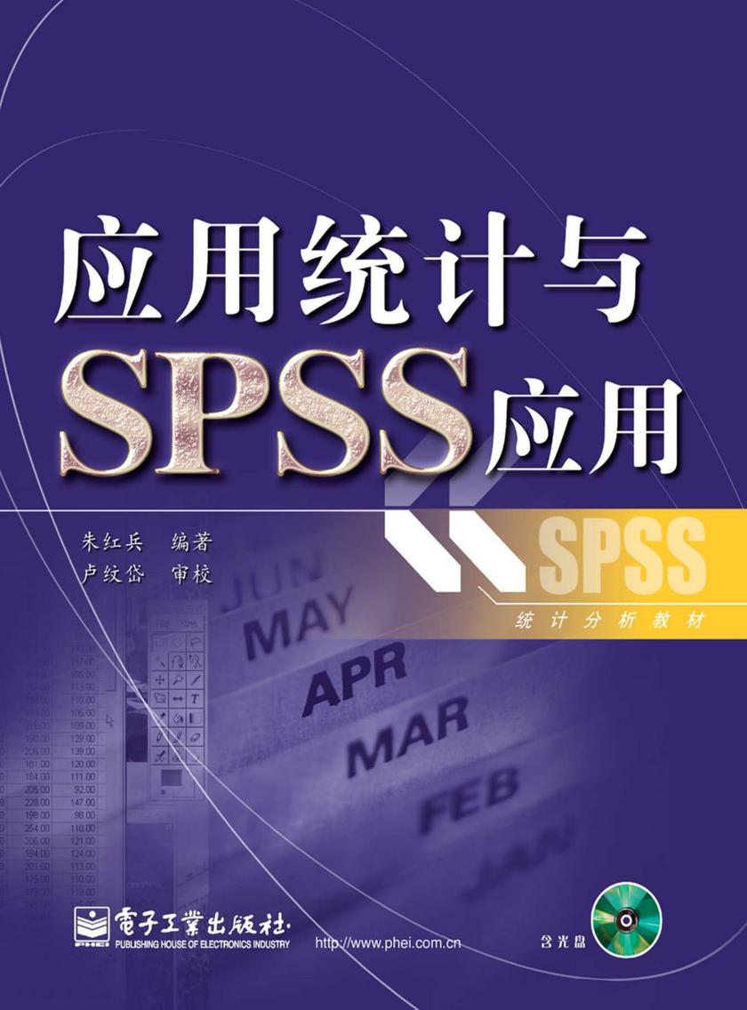 应用统计与SPSS应用(含CD光盘1张)