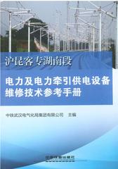 沪昆客专湖南段电力及电力牵引供电设备维修技术参考手册