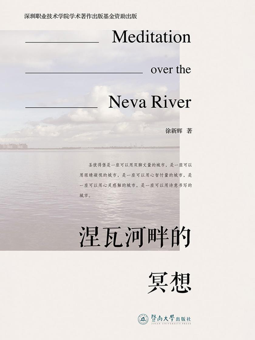 涅瓦河畔的冥想