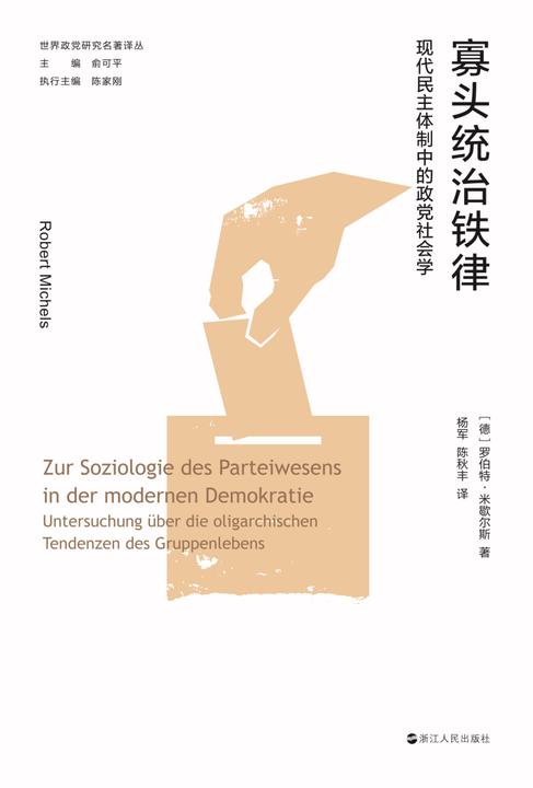 寡头统治铁律:民主体制中的政党社会学