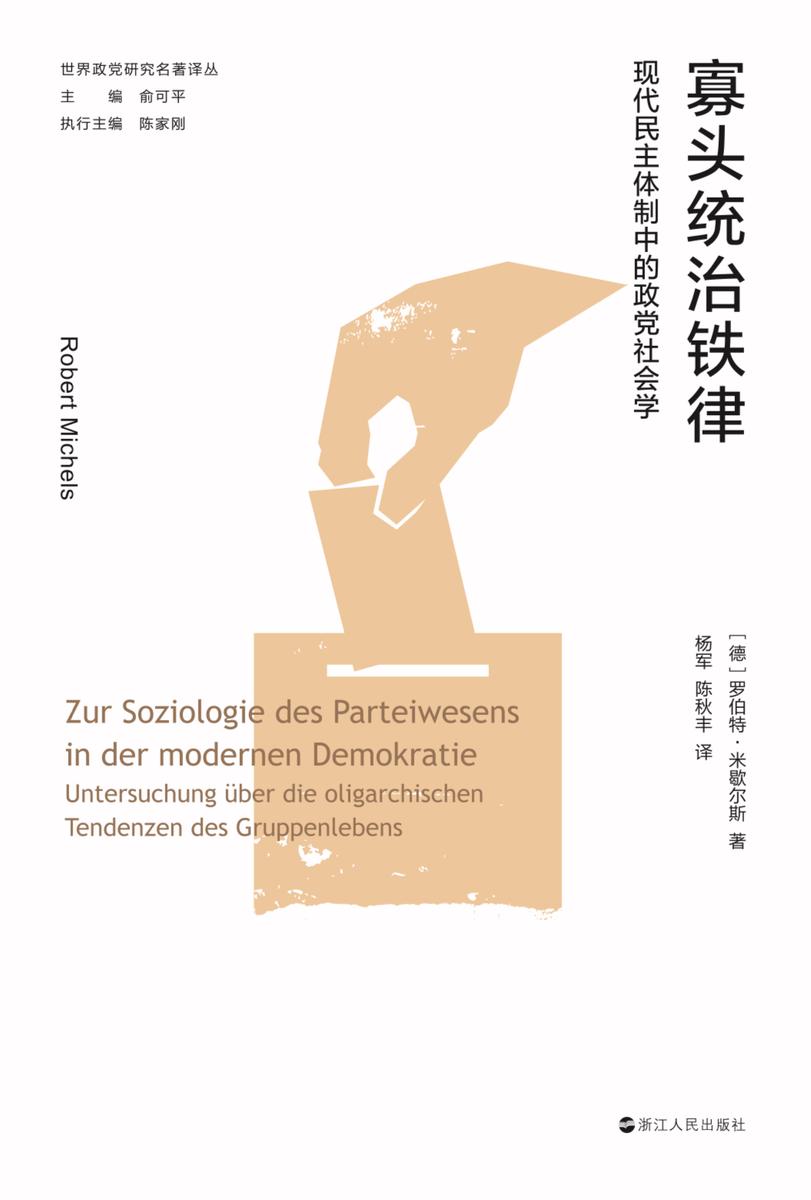 寡头统治铁律:民主体制中的政党社会学