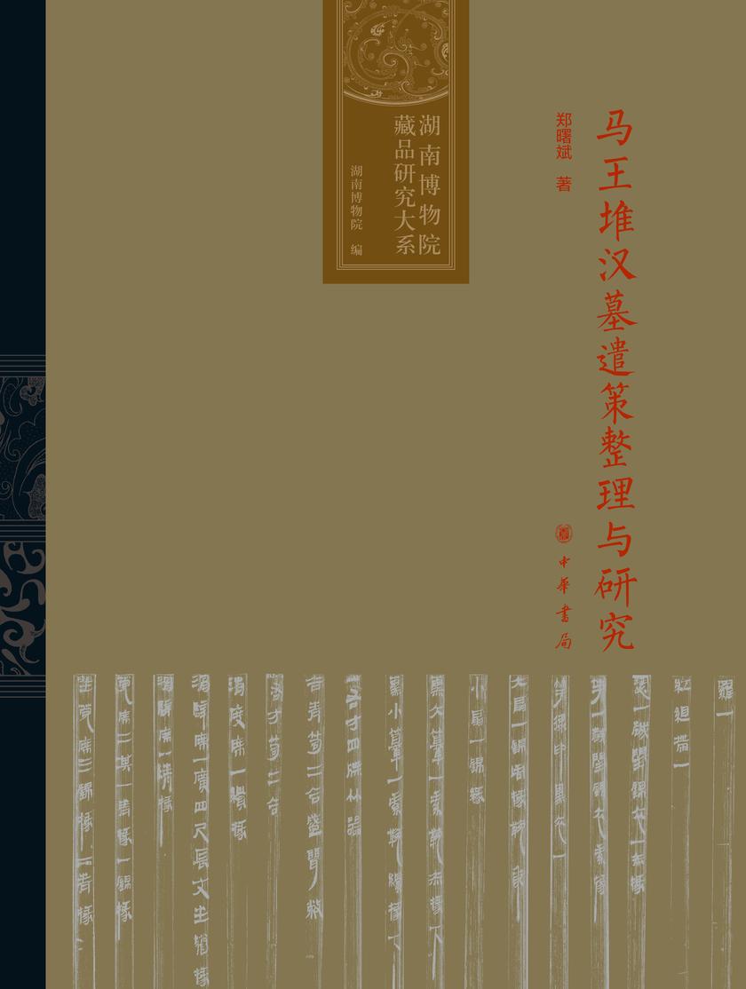 马王堆汉墓遣策整理与研究(精)--湖南博物院藏品研究大系  中华书局出品