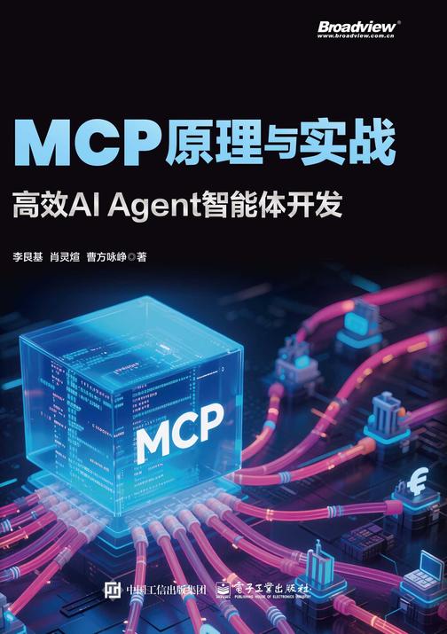 MCP原理与实战:*AI Agent智能体开发