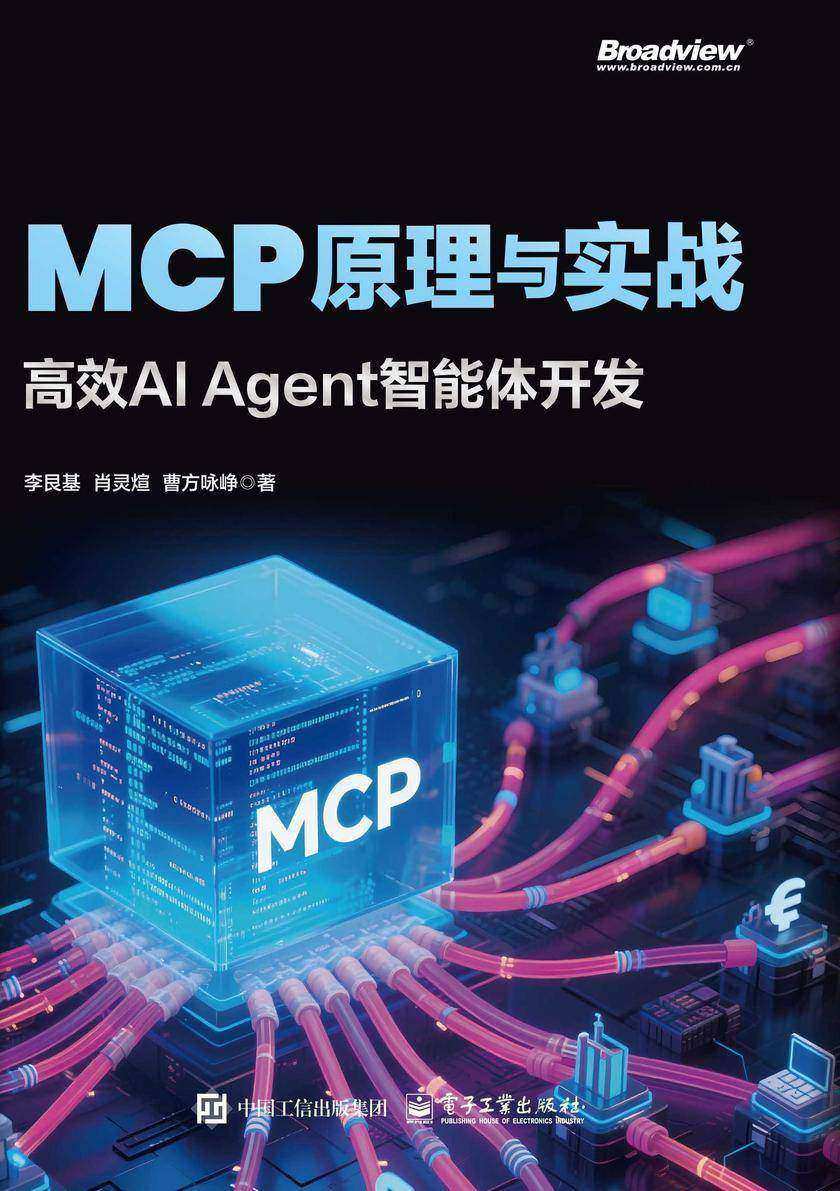 MCP原理与实战:*AI Agent智能体开发