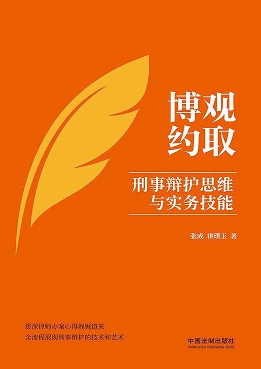 博观约取:刑事辩护思维与实务技能