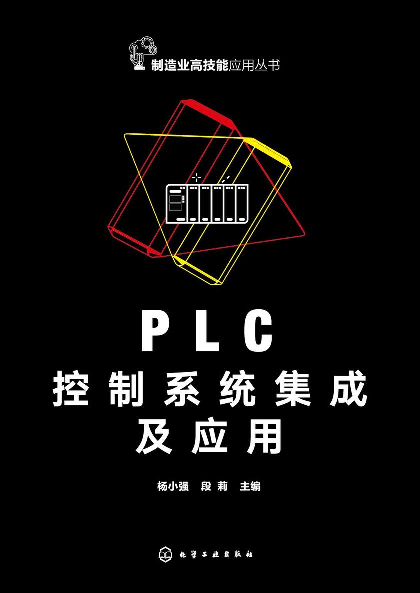 PLC控制系统集成及应用