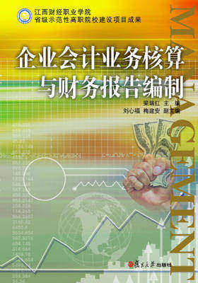 企业会计业务核算与财务报告编制