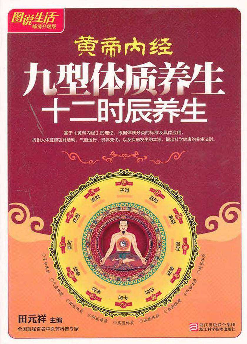 黄帝内经九型体质养生·十二时辰养生