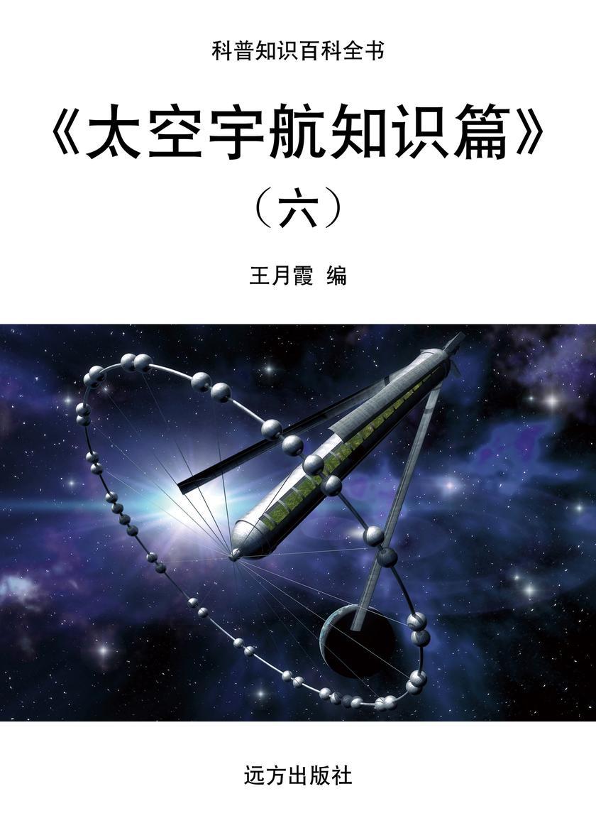 太空宇航知识篇(六)