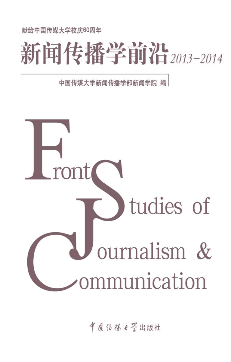 新闻传播学前沿2013——2014