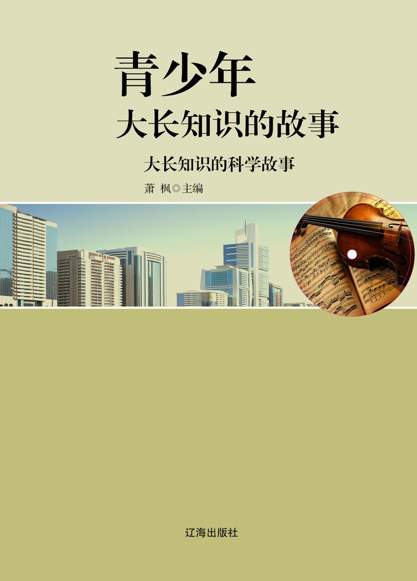 大长知识的科学故事