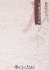 历史理性的重建(博雅思想史丛书)