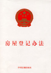 房屋登记办法(试读本)