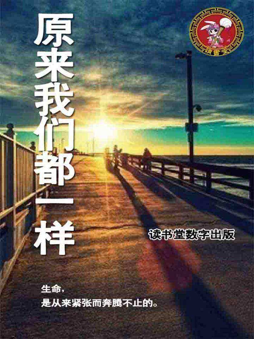 原来我们都一样