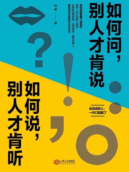 如何问，别人才肯说；如何说，别人才肯听