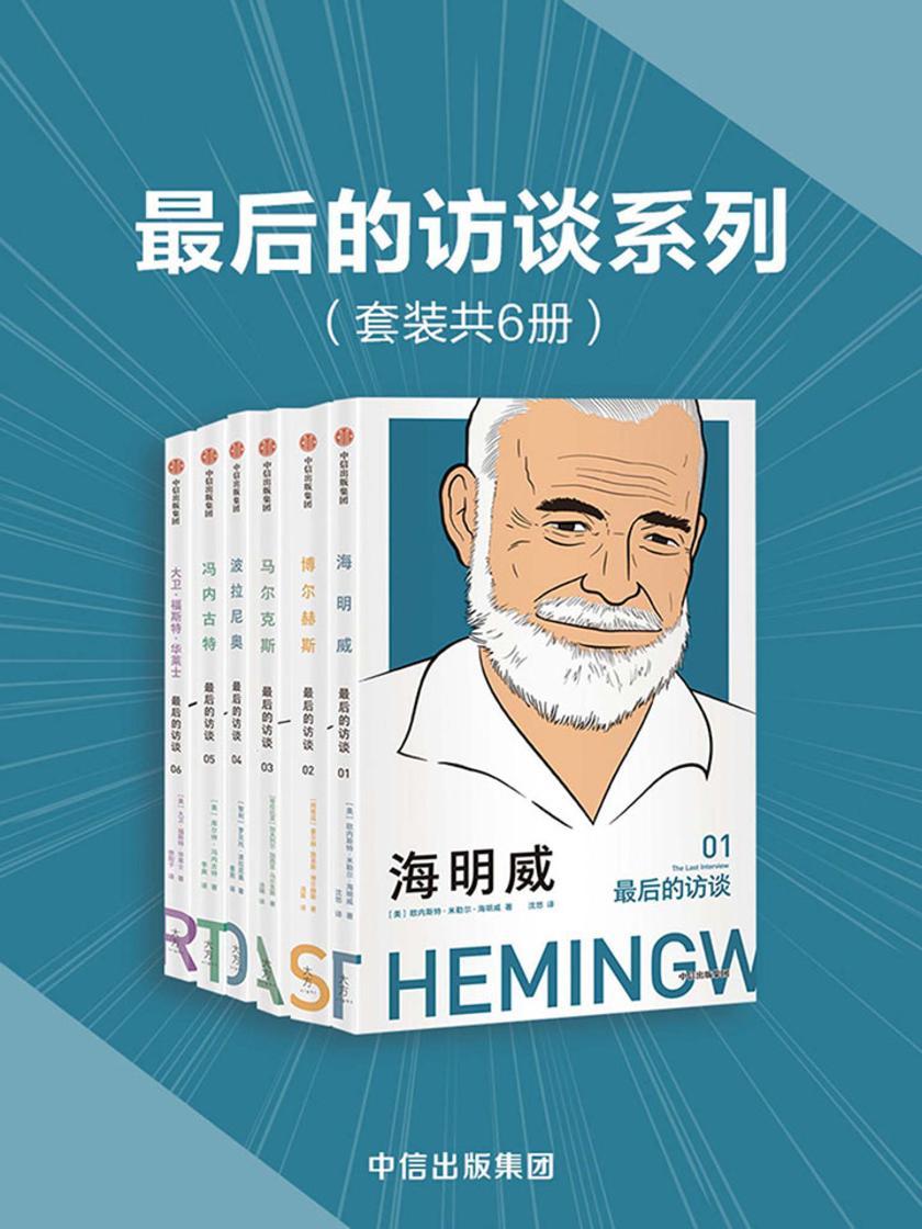 最后的访谈系列(套装共6册)