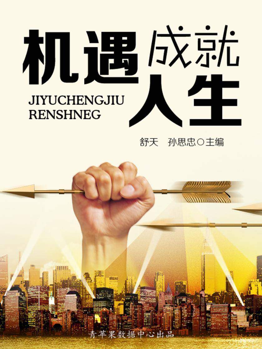 机遇成就人生