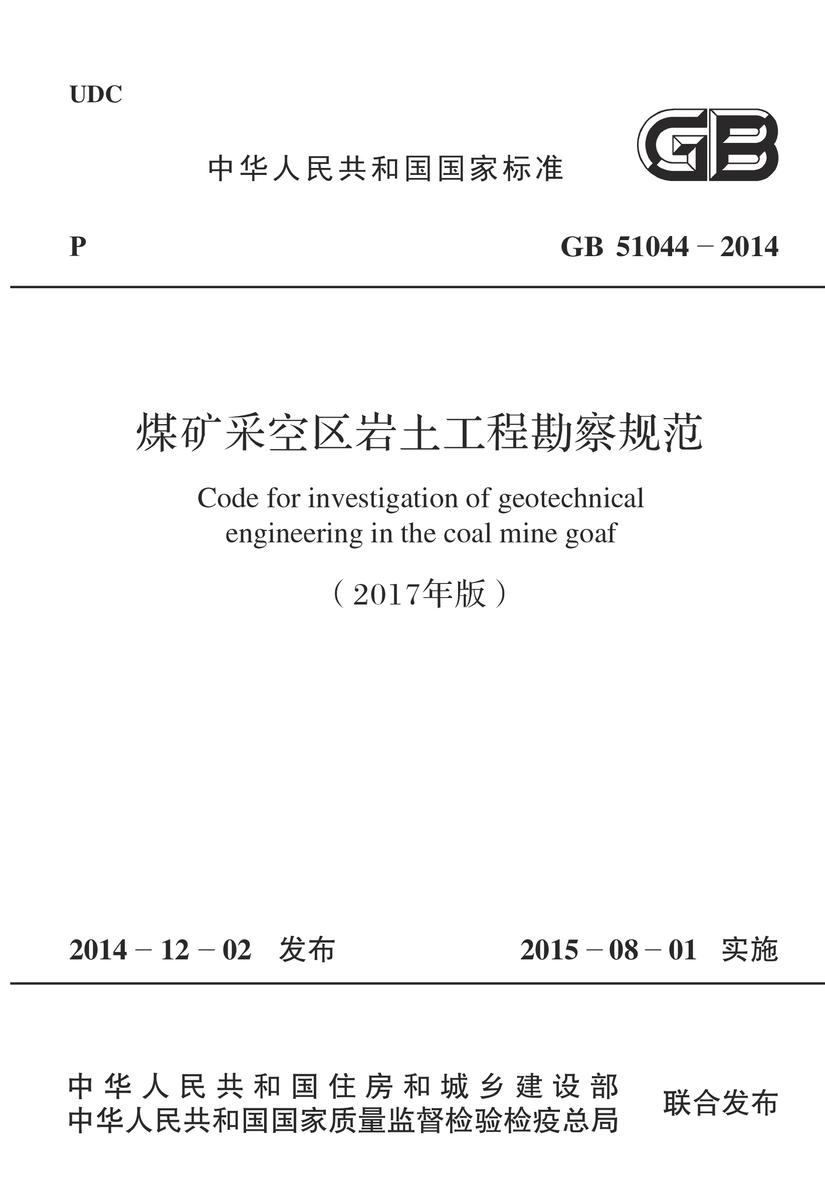 GB 51044-2014 煤矿采空区岩土工程勘察规范(2017年版)