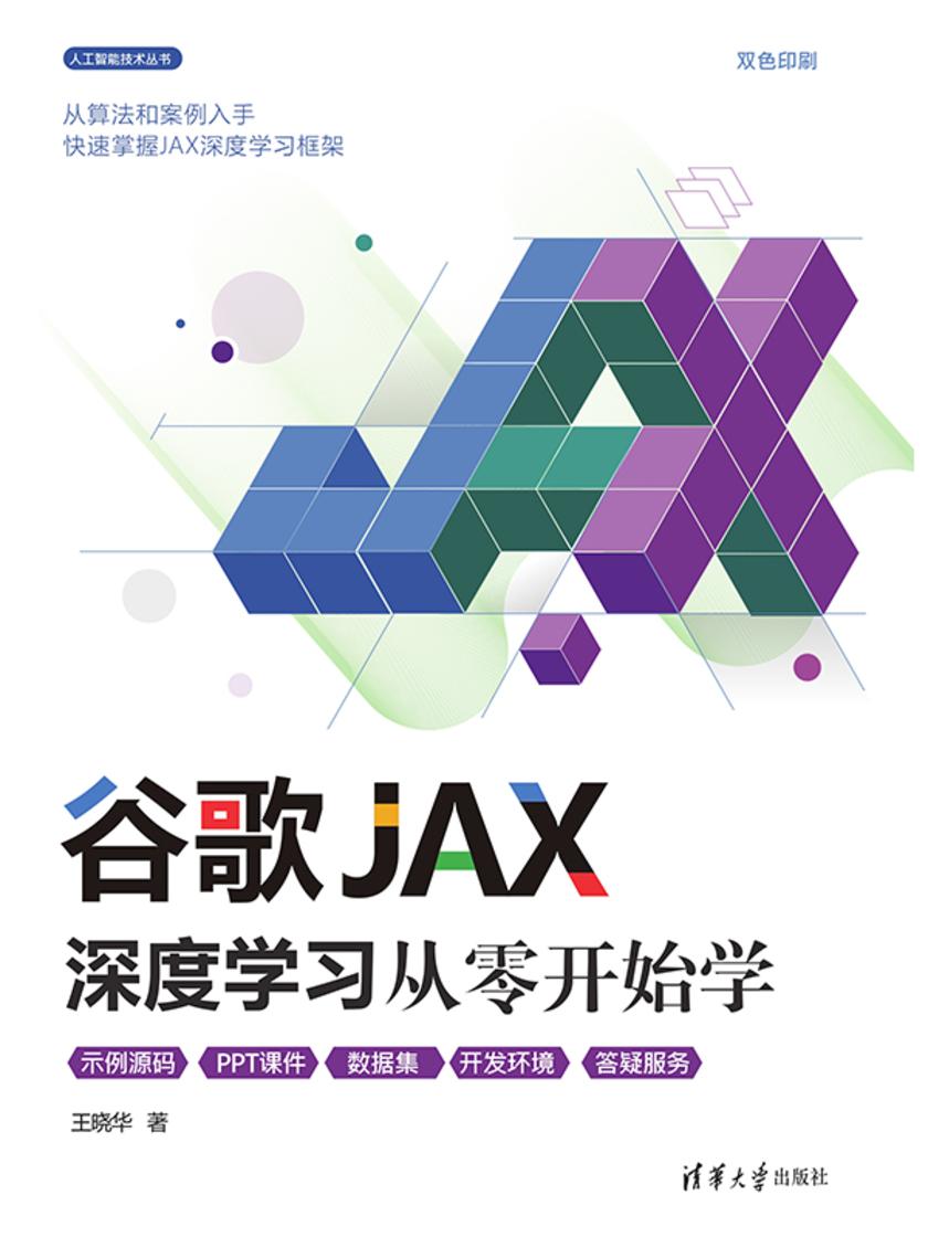 谷歌JAX深度学习从零开始学