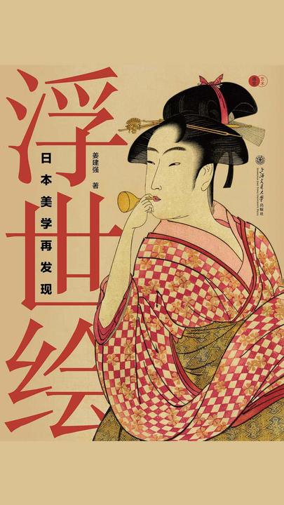 浮世绘:日本美学再发现