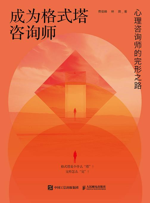 成为格式塔咨询师:心理咨询师的完形之路